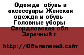 Одежда, обувь и аксессуары Женская одежда и обувь - Головные уборы. Свердловская обл.,Заречный г.